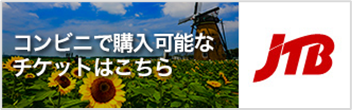 コンビニで購入可能なチケットはこちら