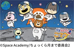 宇宙なんちゃら こてつくん